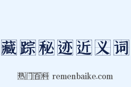 藏踪秘迹近义词是什么意思的图片